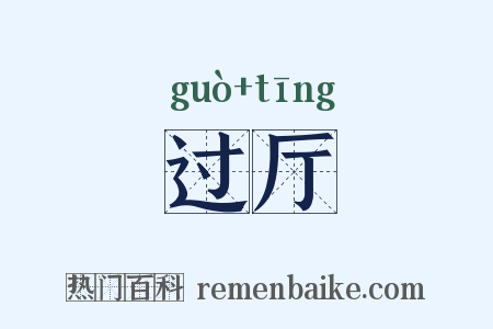 过厅是什么意思的图片